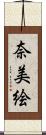奈美絵 Scroll