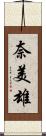 奈美雄 Scroll