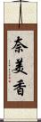 奈美香 Scroll