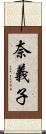 奈義子 Scroll