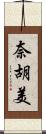 奈胡美 Scroll