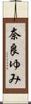 奈良ゆみ Scroll