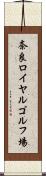 奈良ロイヤルゴルフ場 Scroll