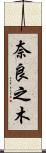 奈良之木 Scroll