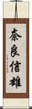 奈良信雄 Scroll