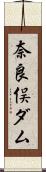 奈良俣ダム Scroll