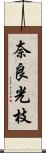 奈良光枝 Scroll