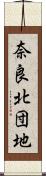 奈良北団地 Scroll