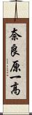 奈良原一高 Scroll