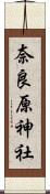 奈良原神社 Scroll