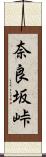 奈良坂峠 Scroll