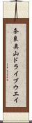 奈良奥山ドライブウエイ Scroll