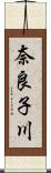 奈良子川 Scroll