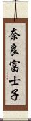 奈良富士子 Scroll