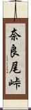 奈良尾峠 Scroll