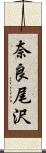 奈良尾沢 Scroll