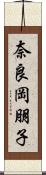 奈良岡朋子 Scroll