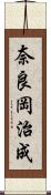 奈良岡治成 Scroll