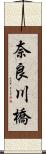 奈良川橋 Scroll