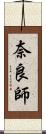 奈良師 Scroll