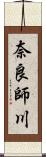 奈良師川 Scroll