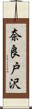 奈良戸沢 Scroll