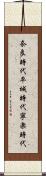 奈良時代 Scroll