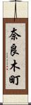 奈良木町 Scroll