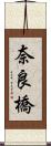 奈良橋 Scroll