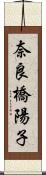 奈良橋陽子 Scroll