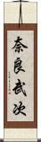 奈良武次 Scroll