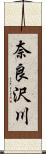 奈良沢川 Scroll