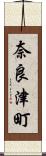奈良津町 Scroll