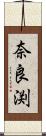 奈良渕 Scroll