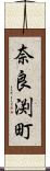奈良渕町 Scroll