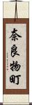 奈良物町 Scroll