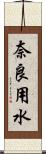 奈良用水 Scroll