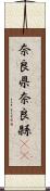 奈良県 Scroll