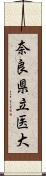 奈良県立医大 Scroll