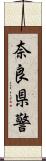 奈良県警 Scroll