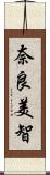 奈良美智 Scroll