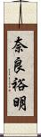 奈良裕明 Scroll
