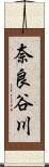 奈良谷川 Scroll