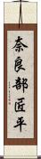 奈良部匠平 Scroll
