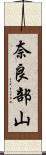 奈良部山 Scroll