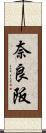 奈良阪 Scroll