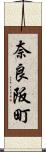 奈良阪町 Scroll