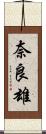 奈良雄 Scroll