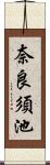 奈良須池 Scroll