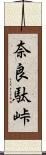 奈良駄峠 Scroll